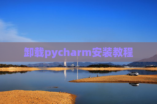卸载pycharm安装教程