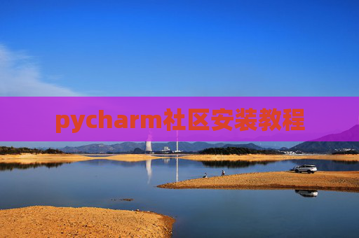 pycharm社区安装教程